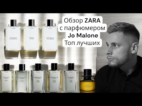 Видео: ОБЗОР АРОМАТОВ ZARA С ПАРФЮМЕРОМ JO MALONE / ТОП ЛУЧШИХ