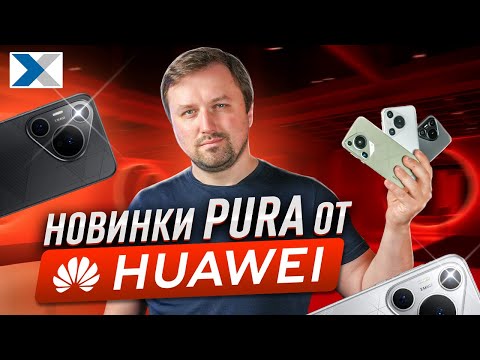 Видео: Смартфоны Pura 70, 70 Pro, 70 Ultra: новинки от компании HUAWEI