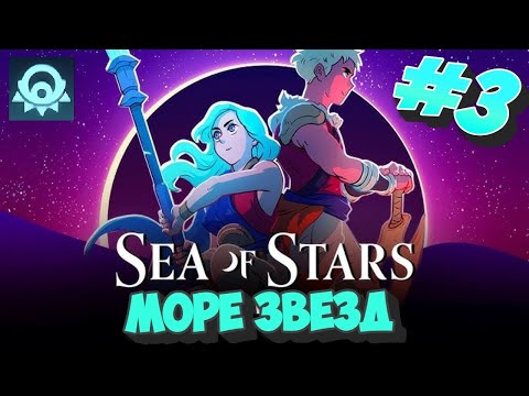 Видео: Sea of Stars # 3  ➤ Прохождение