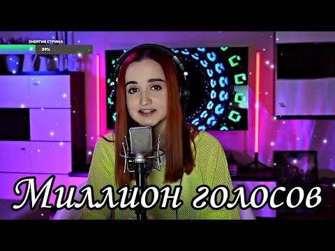 Видео: Полина Гагарина - Миллион голосов (Даниэла-Daniela)