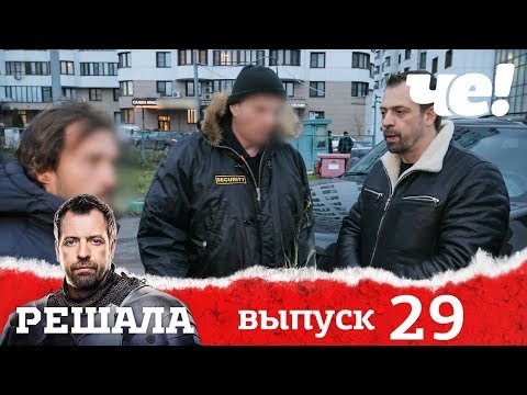 Видео: Решала | Выпуск 29 | Разоблачение мошенников и аферистов