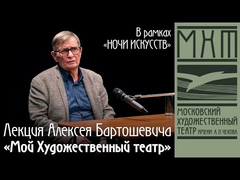 Видео: Лекция Алексея Бартошевича: "Мой Художественный театр" (2021)