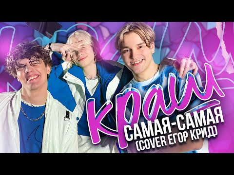 Видео: Группа " КР" - Самая самая ( cover Е. Крид )