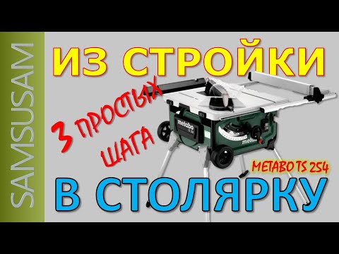 Видео: Строительная пила METABO TS 254. ТРИ ПРОСТЫХ ШАГА - НАСТРОЙКИ ДЛЯ ЛЕГКОГО И ТОЧНОГО ПИЛЕНИЯ