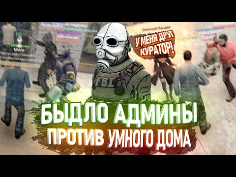 Видео: УМНЫЙ ДОМ ПРОТИВ БЫДЛО АДМИНОВ Garry's Mod DarkRP