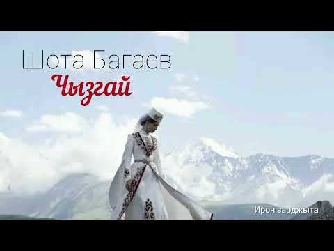 Видео: Шота Багаев - Чызгай | Премьера трека 2022
