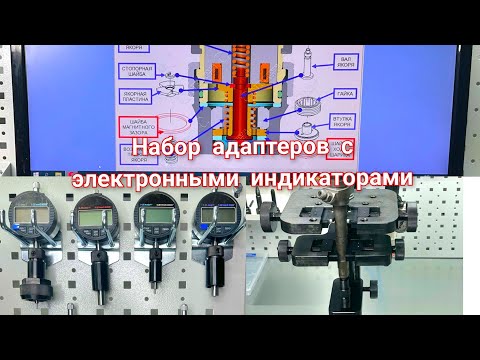 Видео: Набор адаптеров для ремонта форсунок common rail #commonrail #bosch #delphi #denso #v4 #форсунки