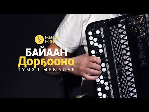 Видео: Байаан Дорҕооно - түмэл ырыалар