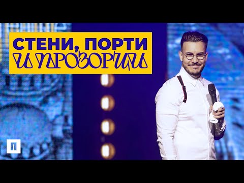 Видео: СТЕНИ, ПОРТИ И ПРОЗОРЦИ | Пастор Максим Асенов | Църква Пробуждане