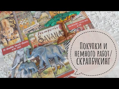 Видео: Покупки и немного работ/Скрапбукинг