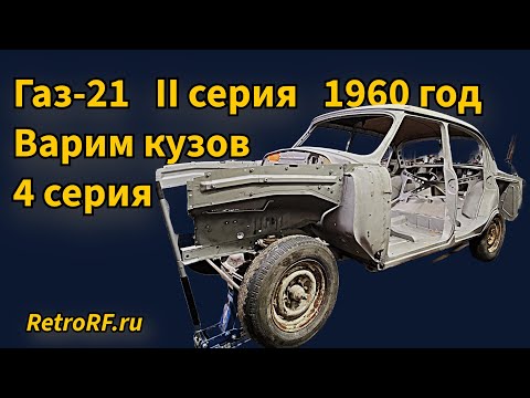 Видео: Газ-21 II серии 1960 год. Процесс реставрации кузова - днище и силовая конструкция. Серия 4