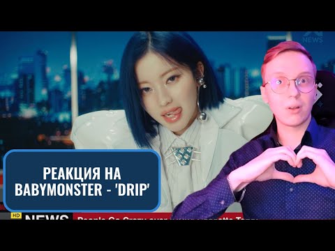 Видео: Реакция на BABYMONSTER - 'DRIP' / k-pop reaction