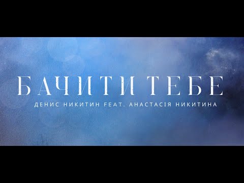 Видео: Бачити Тебе -  Денис Никитин feat. Анастасия Никитина