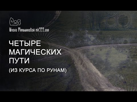 Видео: Четыре магических пути (Из курса по рунам)