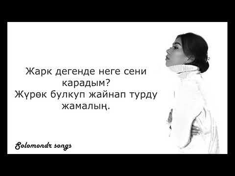 Видео: Чагылган- Аяна Касымова(текст,караоке,музыка)