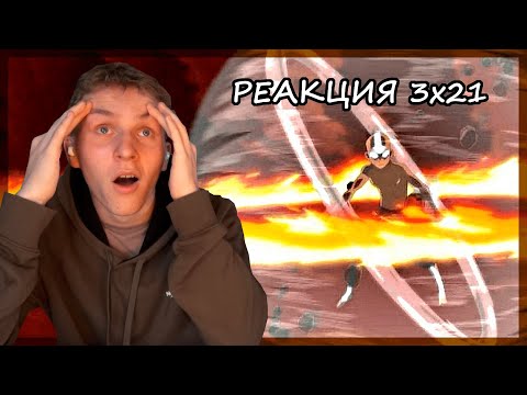 Видео: АВАТАР ААНГ!!! Аватар: Легенда об Аанге РЕАКЦИЯ 3 сезон 21 серия  [+РОЗЫГРЫШ] Avatar 3x21 REACTION