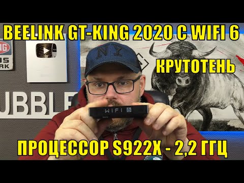 Видео: ТВ Бокс BEELINK GT-KING 2020 с WIFI 6 и процессором AMLOGIC S922X на 2.2 Ггц. Совсем неплохо!!!