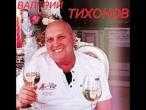 Видео: "Тополиный пух"-автор и исполнитель ВАЛЕРИЙ ТИХОНОВ