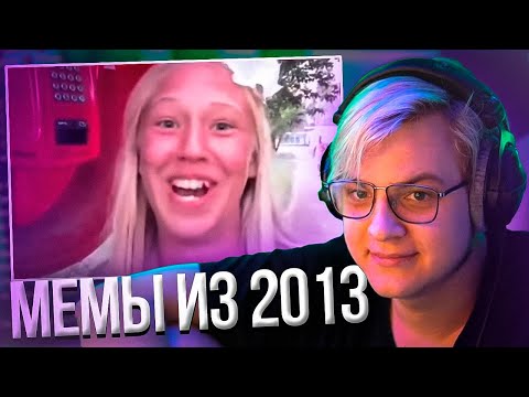 Видео: Пятёрка Смотрит МЕМЫ из 2013 | Нарезка стрима ФУГА TV