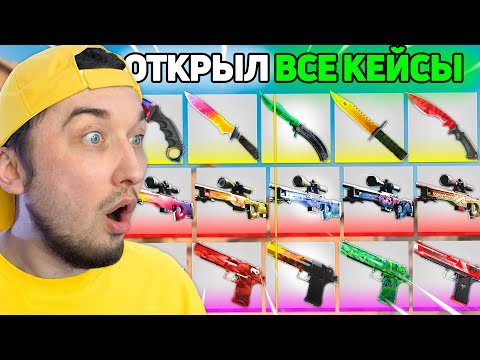 Видео: Открыли ВСЕ 200 КЕЙСОВ на ТопСкин // Потратили 50.000 на Проверку TopSkin