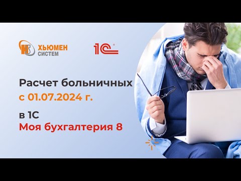 Видео: Новшества в расчете больничного с 01.07.2024 | 1С Моя бухгалтерия 8 | Хьюмен систем