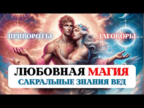 Видео: ЛЮБОВНАЯ МАГИЯ, ПРИВОРОТЫ, ОТВОРОТЫ, КОЛДОВСТВО, ФИЛОСОФИЯ И МАГИЯ ЛЮБВИ, ОТНОШЕНИЯ ПО ВЕДАМ, ВОЛЯ