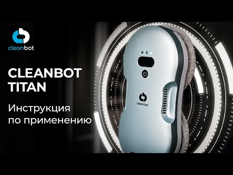 Видео: Робот мойщик окон Titan | Инструкция по эксплуатации и настройке