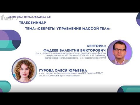 Видео: "Секреты управления массой тела"