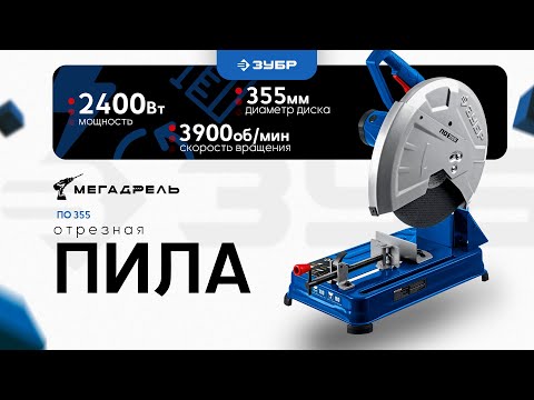 Видео: ЗУБР ПО-355: Отрезная пила, которая режет металл как масло! Обзор и распаковка!