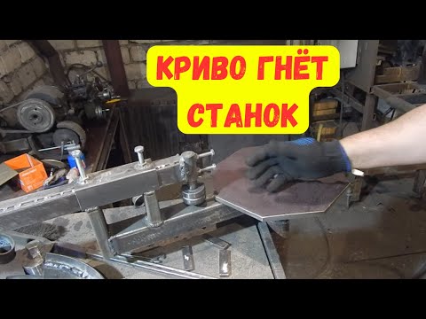 Видео: Холодная ковка // Криво гнёт станок // Ответ на вопрос подписчика.