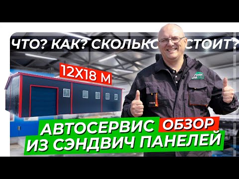 Видео: Ангар под автосервис из сэндвич панелей | 12х18м | Обзор