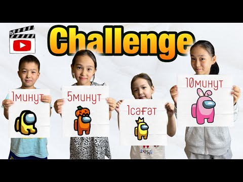 Видео: 1МИНУТ | 5 МИНУТ | 10МИНУТ | 1САҒАТ | CHALLENGE