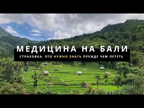 Видео: Страховка и медицина на острове Бали. Нужно знать, прежде чем лететь в путешествие!