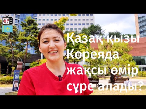 Видео: Кореяда қалаған уақытта жұмыс жасау арқылы табыс таба аласыз | Қазақ қызы Кореяда жұмыс жасайды