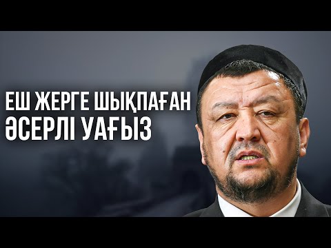 Видео: ЕШ ЖЕРГЕ САЛЫНБАҒАН ҚАТТЫ УАҒЫЗ | Ұстаз Абдуғаппар Сманов