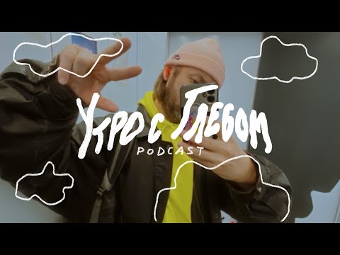 Видео: УТРО С ГЛЕБОМ - островок спокойствия -  1 ноября