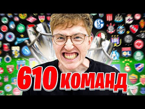 Видео: турнир из ВСЕХ 610 КОМАНД в FC 26