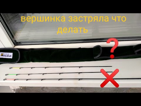 Видео: вершинка застрял в фидере что делать ? лайфхак