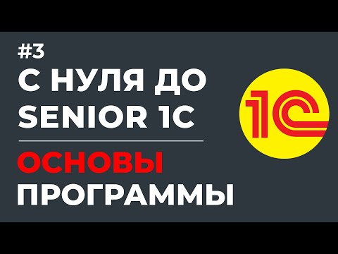 Видео: С НУЛЯ ДО SENIOR 1С | ОСНОВЫ ПРОГРАММИРОВАНИЯ 1С | УРОК #3