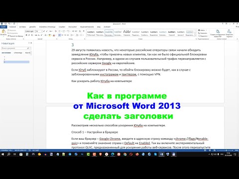 Видео: Как в программе от Microsoft Word 2013 сделать заголовки