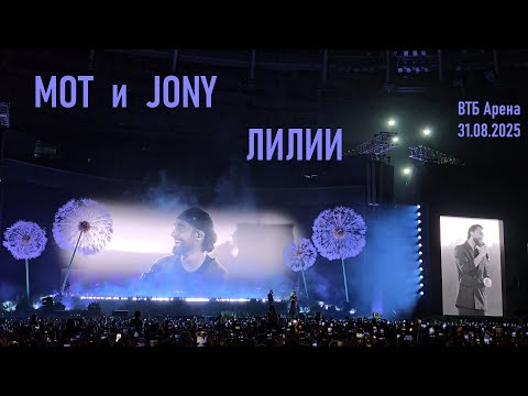 Видео: Мот и Jony - Лилии (ВТБ Арена 31.08.2025)
