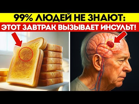 Видео: СТОП! 9 Привычных Завтраков, Которые Вызывают ИНСУЛЬТ После 60