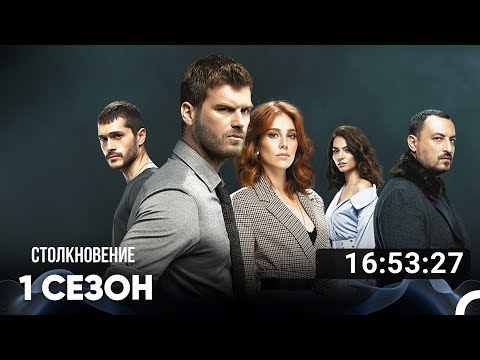 Видео: Столкновение Все Серии #1 (Русский дубляж)