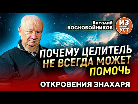 Видео: Почему не всегда работает помощь целителя? От чего это зависит?