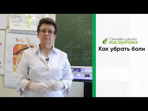 Видео: Как убрать боли.