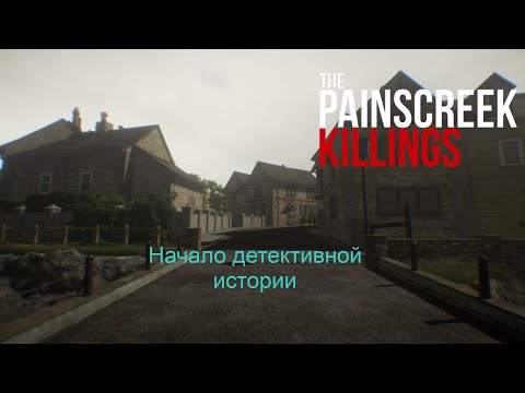 Видео: История одного городка в игре "The Painscreek Killings" 1 серия #thepainscreekkillings