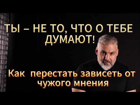 Видео: Безусловное принятие себя: как перестать зависеть от одобрения и избавиться от тревоги #рэпт #кпт