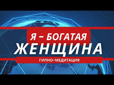 Видео: Сеанс гипноза "Я - БОГАТАЯ ЖЕНЩИНА"