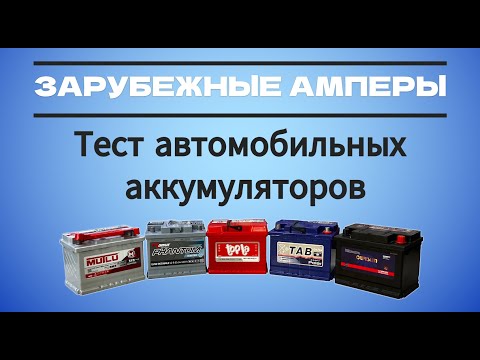 Видео: Зарубежные амперы. Тест автомобильных аккумуляторов (2024 год)