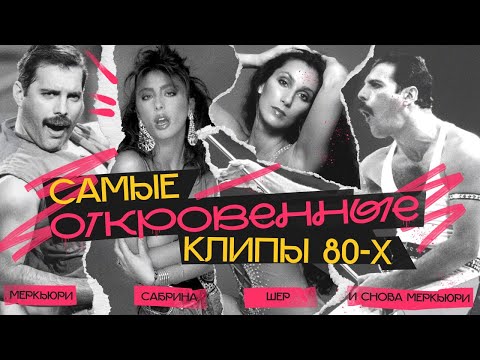 Видео: ЗАПРЕТНЫЕ КЛИПЫ 80-х: почему их не пустили в эфир?
